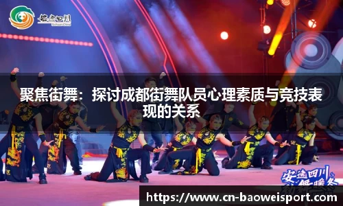 聚焦街舞：探讨成都街舞队员心理素质与竞技表现的关系