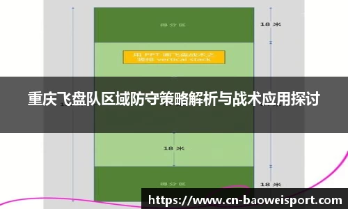 重庆飞盘队区域防守策略解析与战术应用探讨