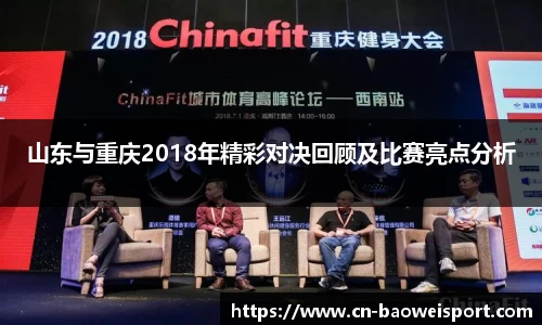 山东与重庆2018年精彩对决回顾及比赛亮点分析