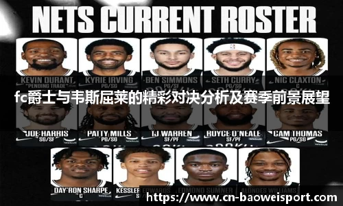 fc爵士与韦斯屈莱的精彩对决分析及赛季前景展望